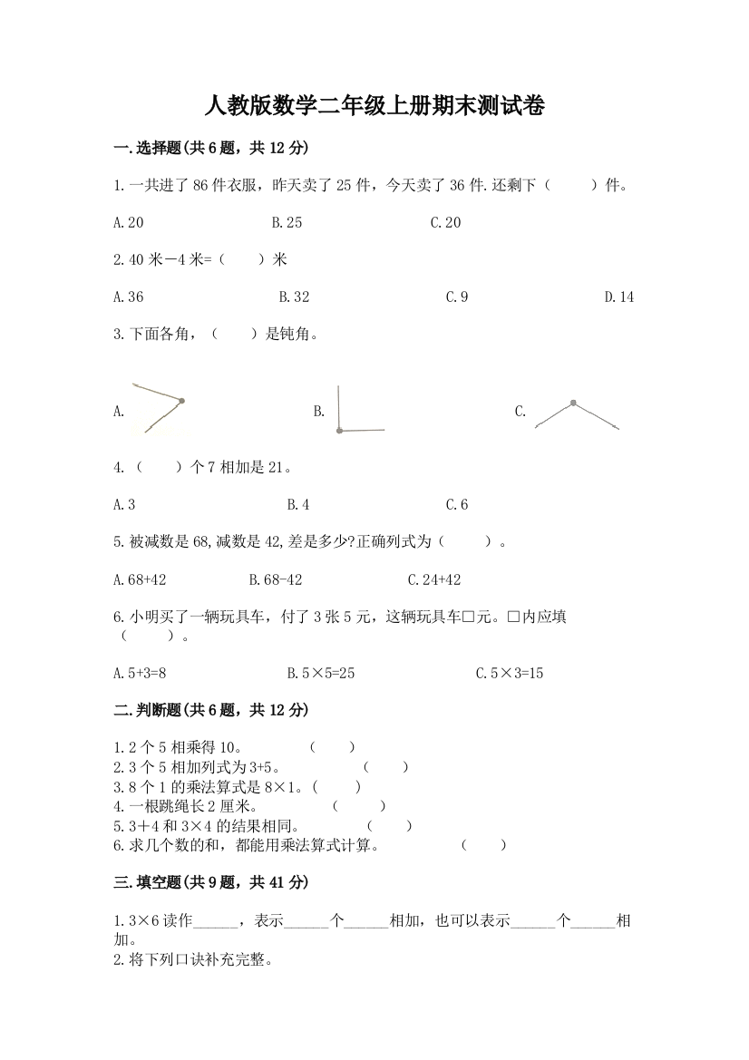 人教版数学二年级上册期末测试卷(精选题)word版