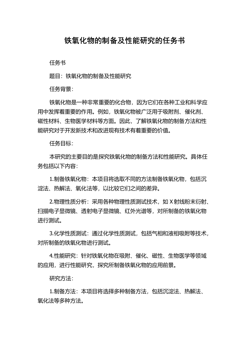 铁氧化物的制备及性能研究的任务书