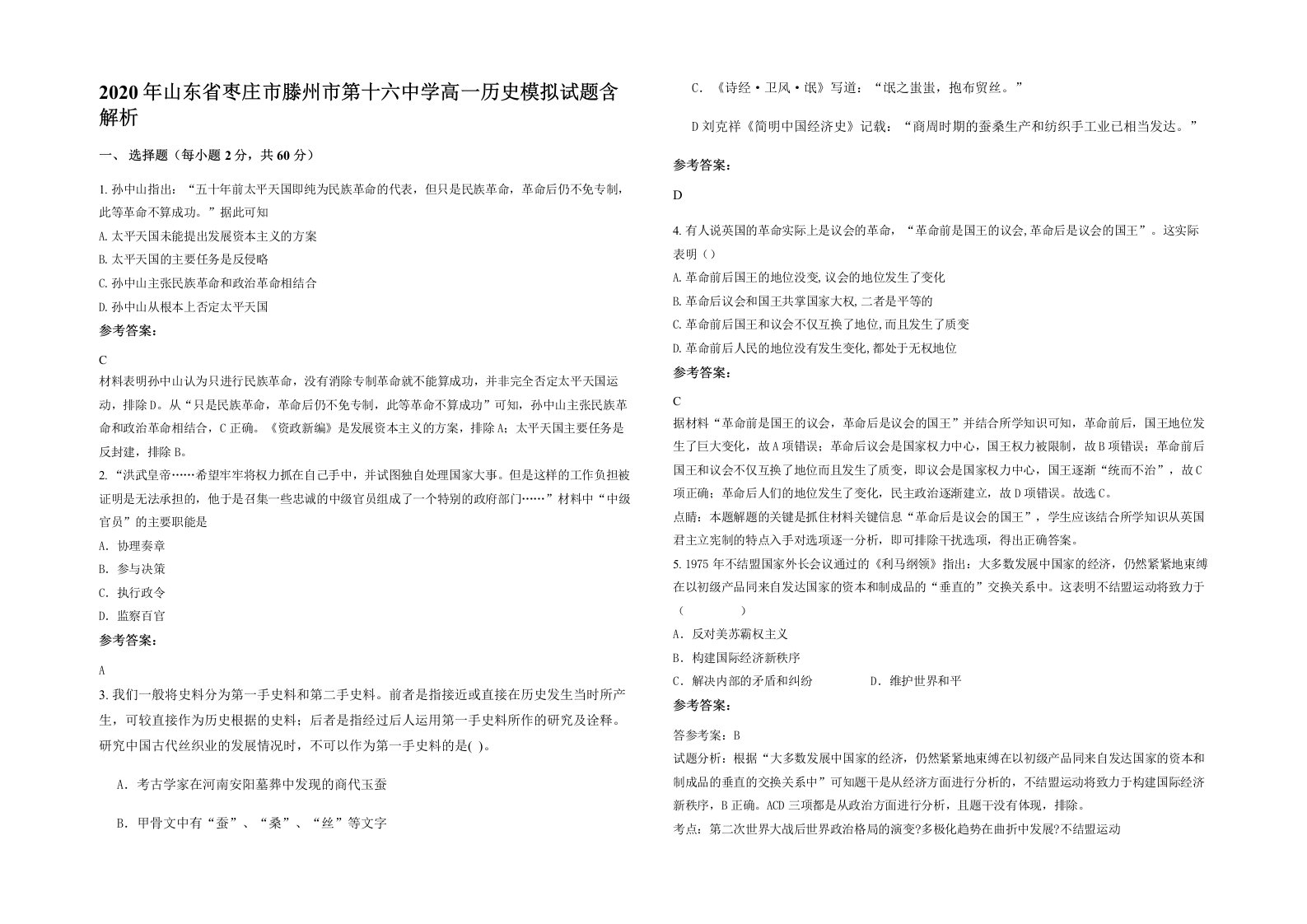 2020年山东省枣庄市滕州市第十六中学高一历史模拟试题含解析