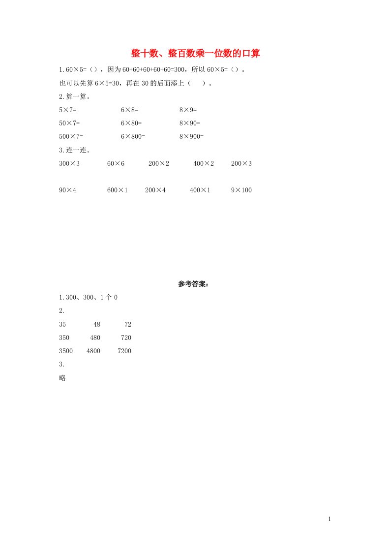 三年级数学上册6多位数乘一位数6.1.1整十整百数乘一位数的口算课时练习新人教版