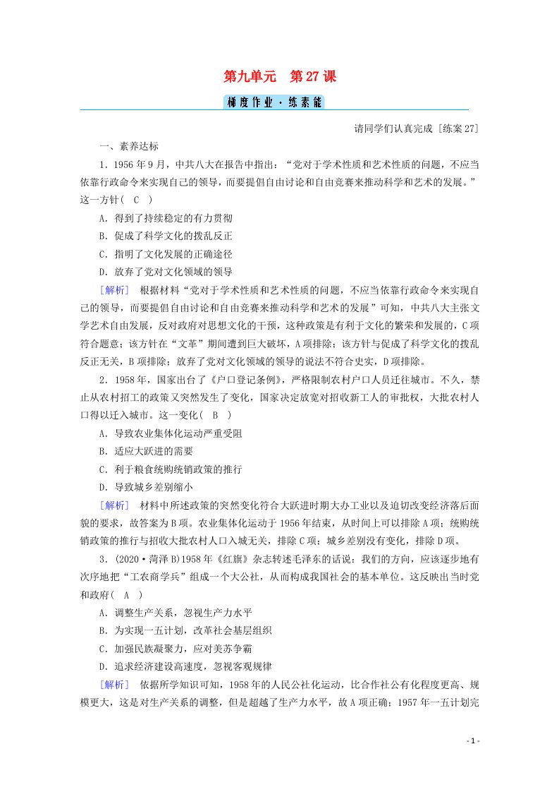 2020_2021学年新教材高中历史第九单元中华人民共和国成立和社会主义革命与建设第27课社会主义建设在探索中曲折发展梯度作业含解析新人教版必修中外历史纲要上