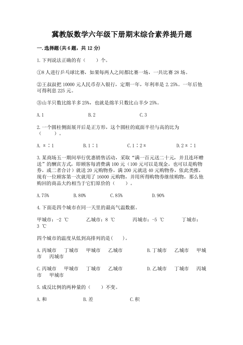 冀教版数学六年级下册期末综合素养提升题(全国通用)