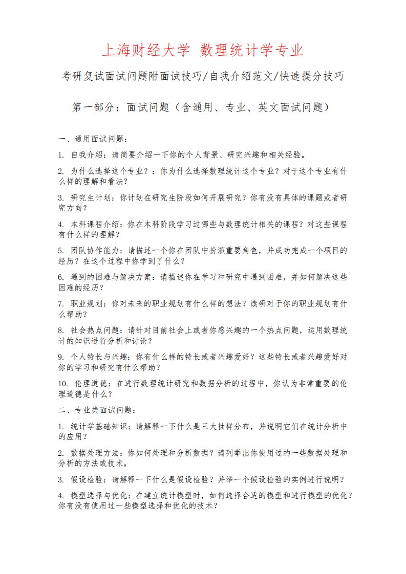 上海财经大学数理统计学专业考研复试面试问题整理附面试技巧自我介绍