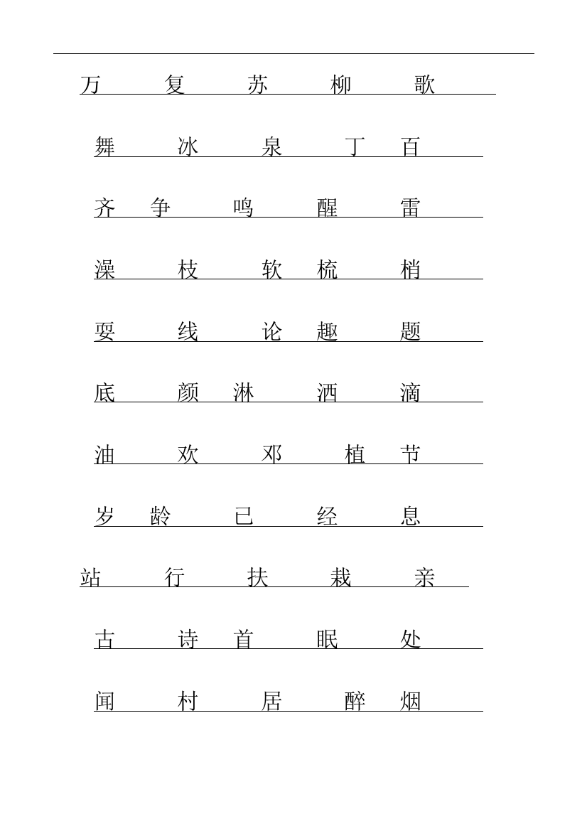 一年级下学期生字表(二)(深圳的学生哦)