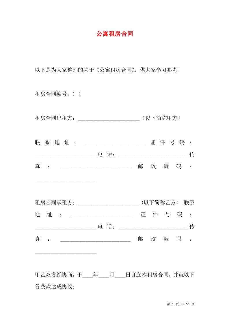 公寓租房合同