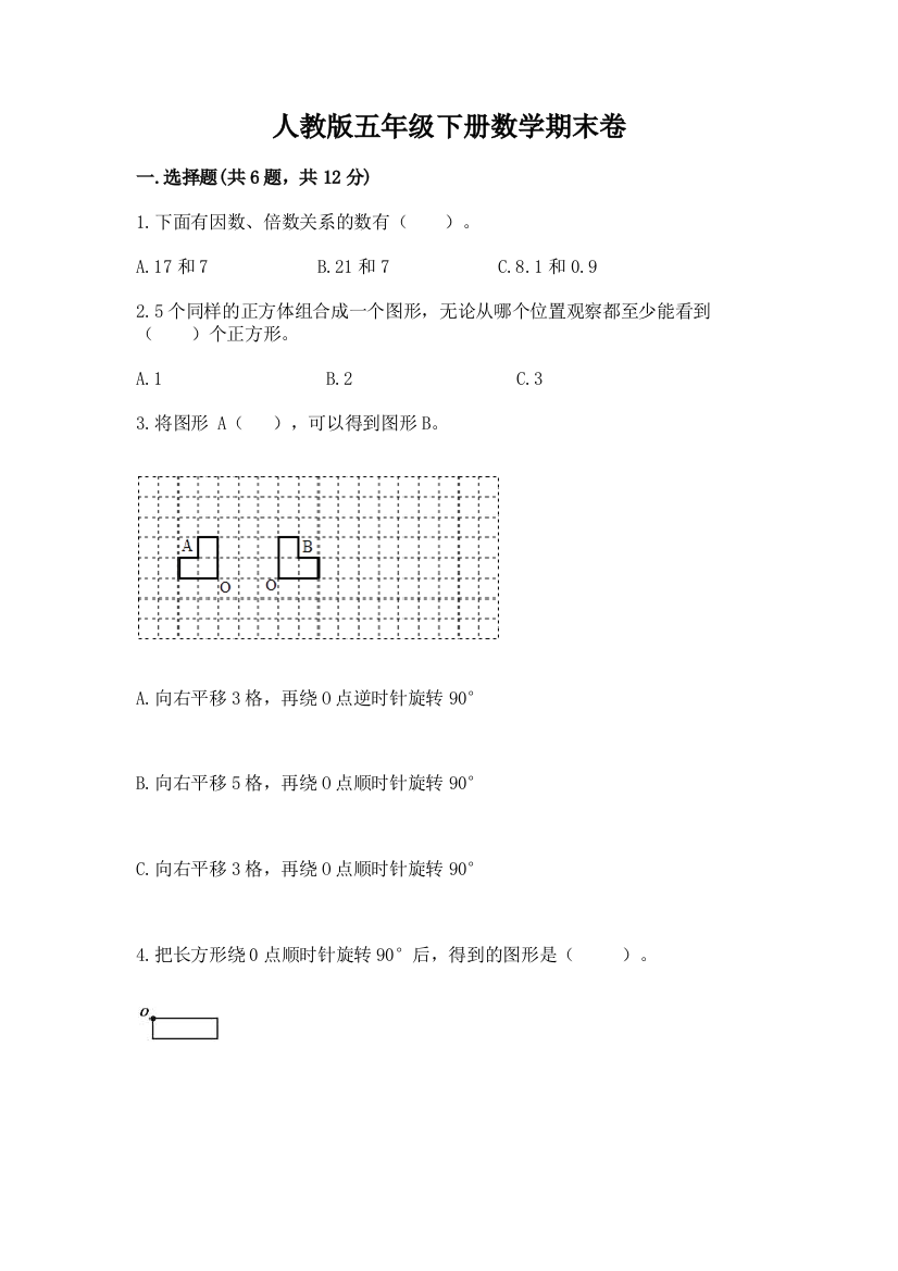 人教版五年级下册数学期末卷附参考答案（研优卷）