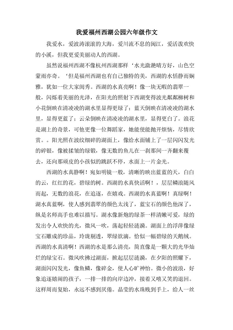 我爱福州西湖公园六年级作文