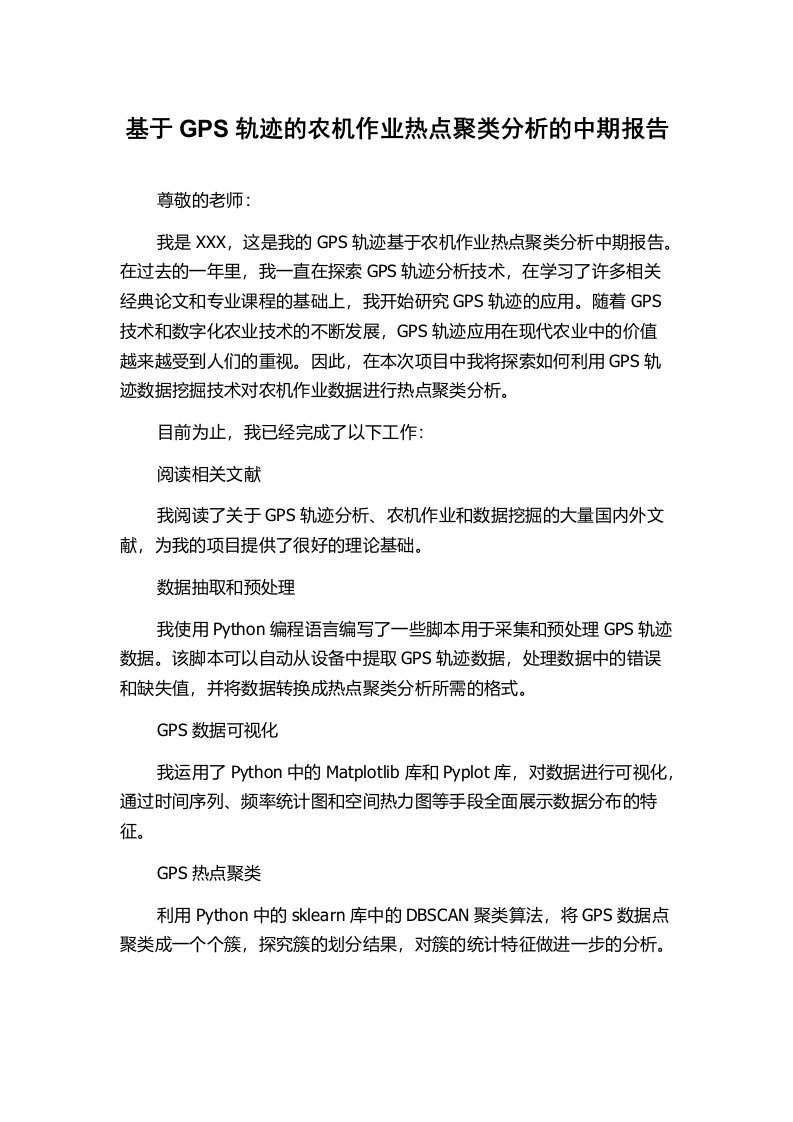 基于GPS轨迹的农机作业热点聚类分析的中期报告