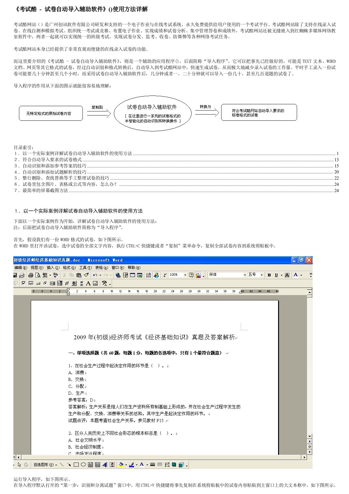 《考试酷-试卷自动导入辅助软件》FormatPaperexe使用方法详解