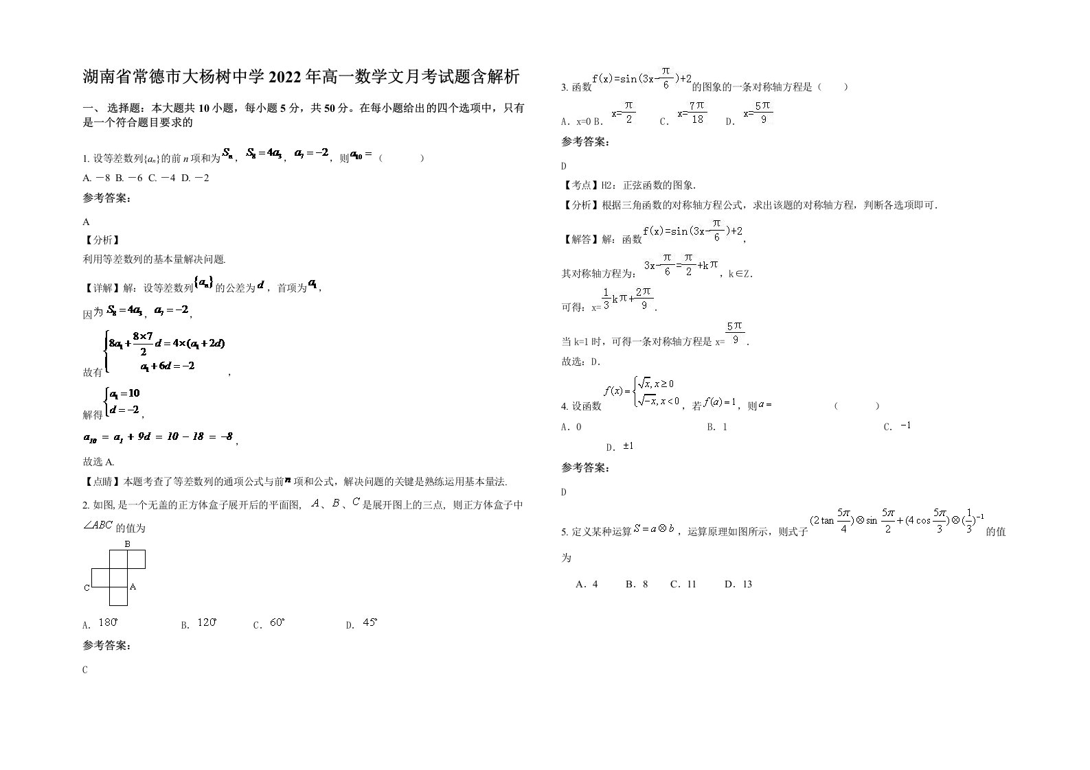 湖南省常德市大杨树中学2022年高一数学文月考试题含解析