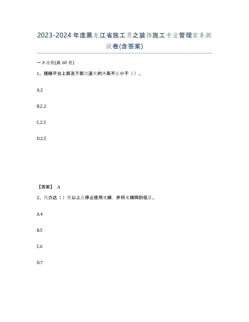 2023-2024年度黑龙江省施工员之装饰施工专业管理实务测试卷含答案