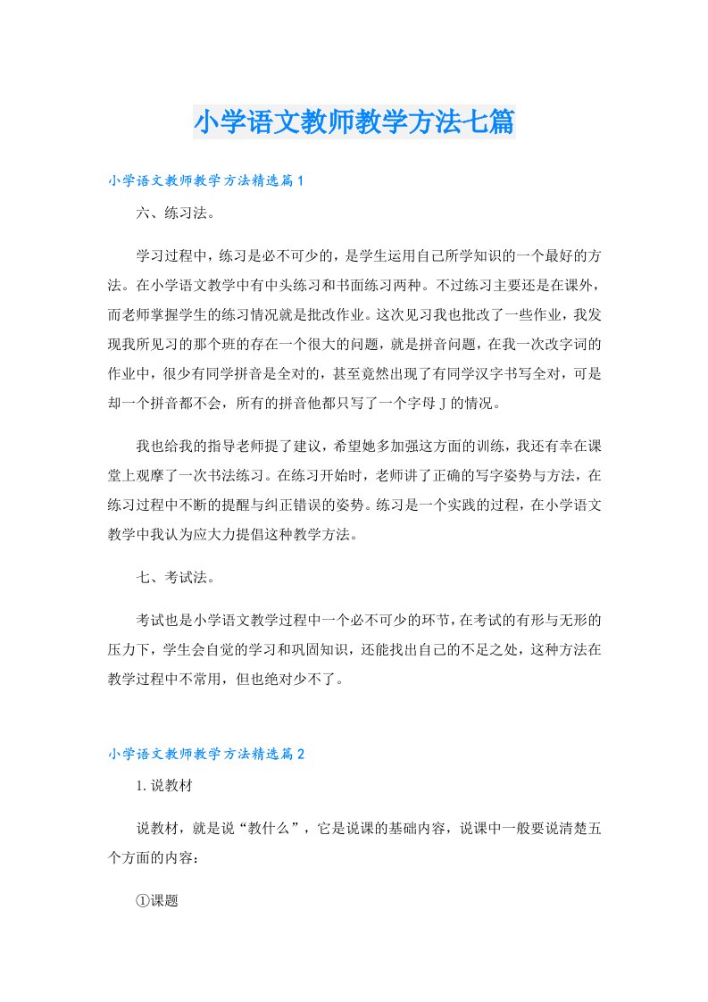 小学语文教师教学方法七篇