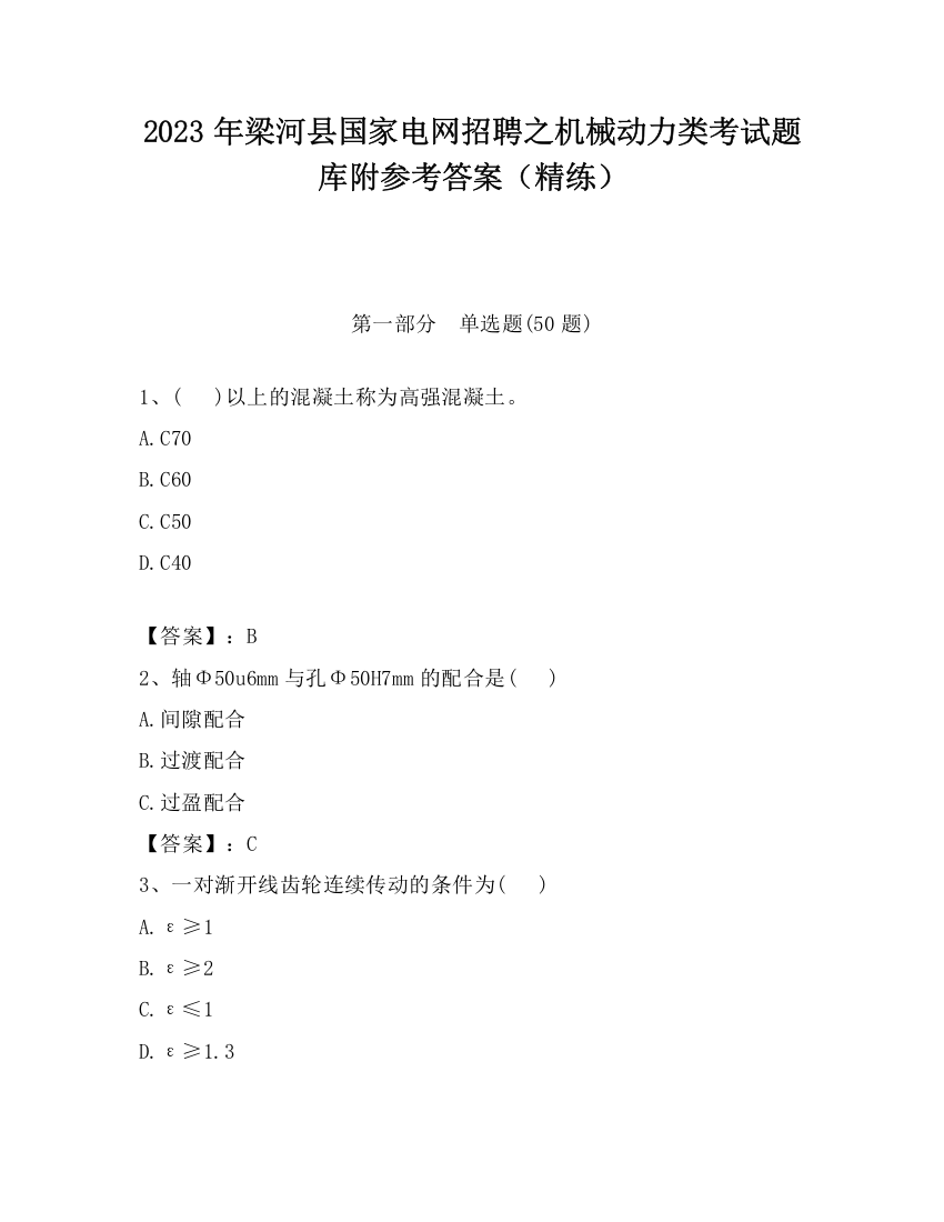 2023年梁河县国家电网招聘之机械动力类考试题库附参考答案（精练）