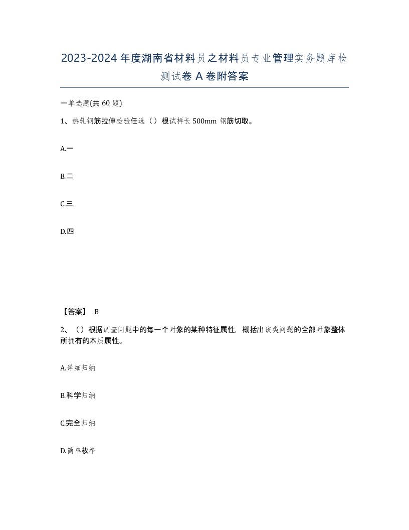 2023-2024年度湖南省材料员之材料员专业管理实务题库检测试卷A卷附答案