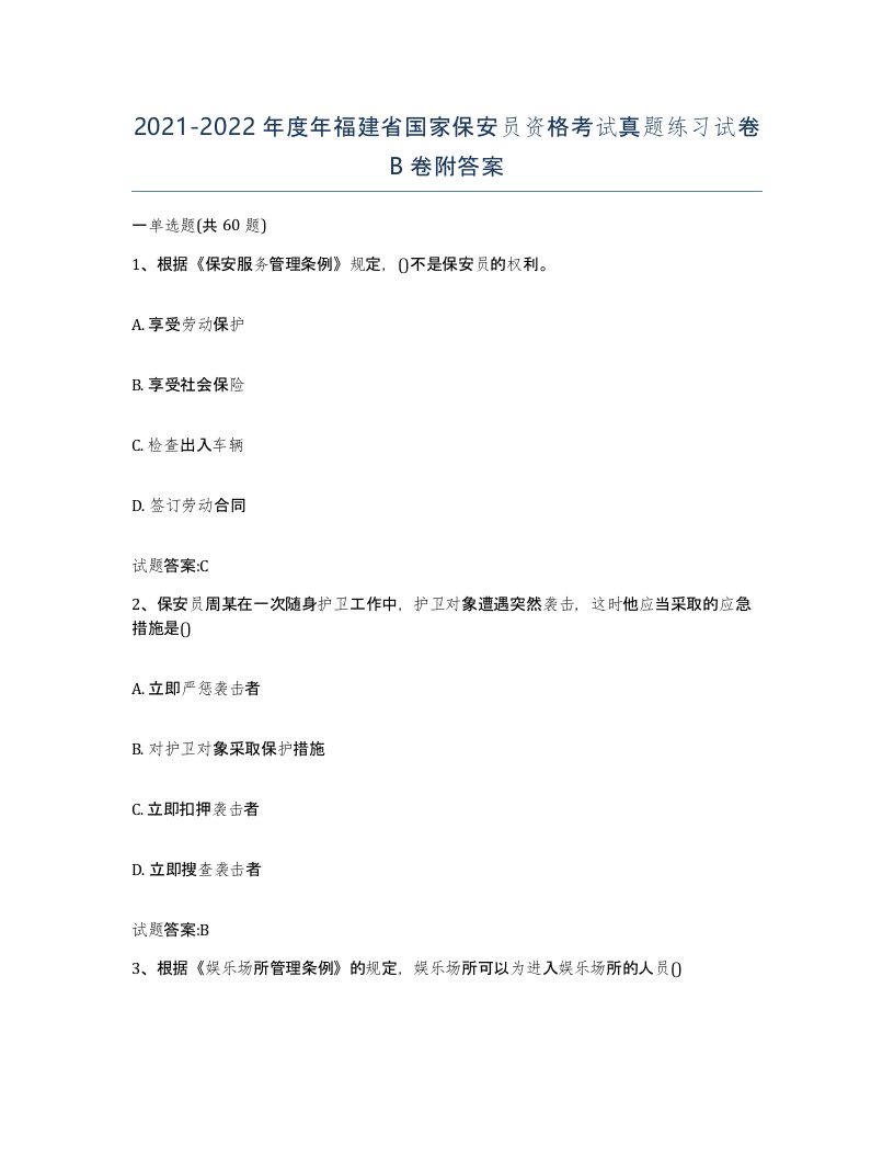 2021-2022年度年福建省国家保安员资格考试真题练习试卷B卷附答案