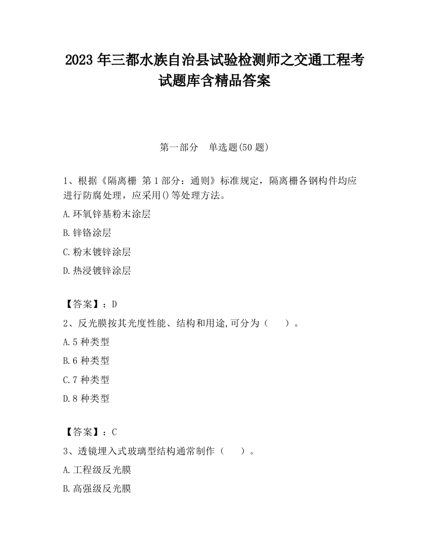 2023年三都水族自治县试验检测师之交通工程考试题库含精品答案