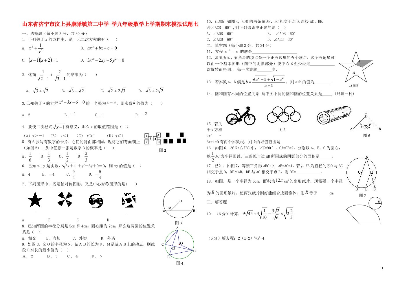 山东省济宁市汶上县康驿镇第二中学学九级数学上学期期末模拟试题七（无答案）