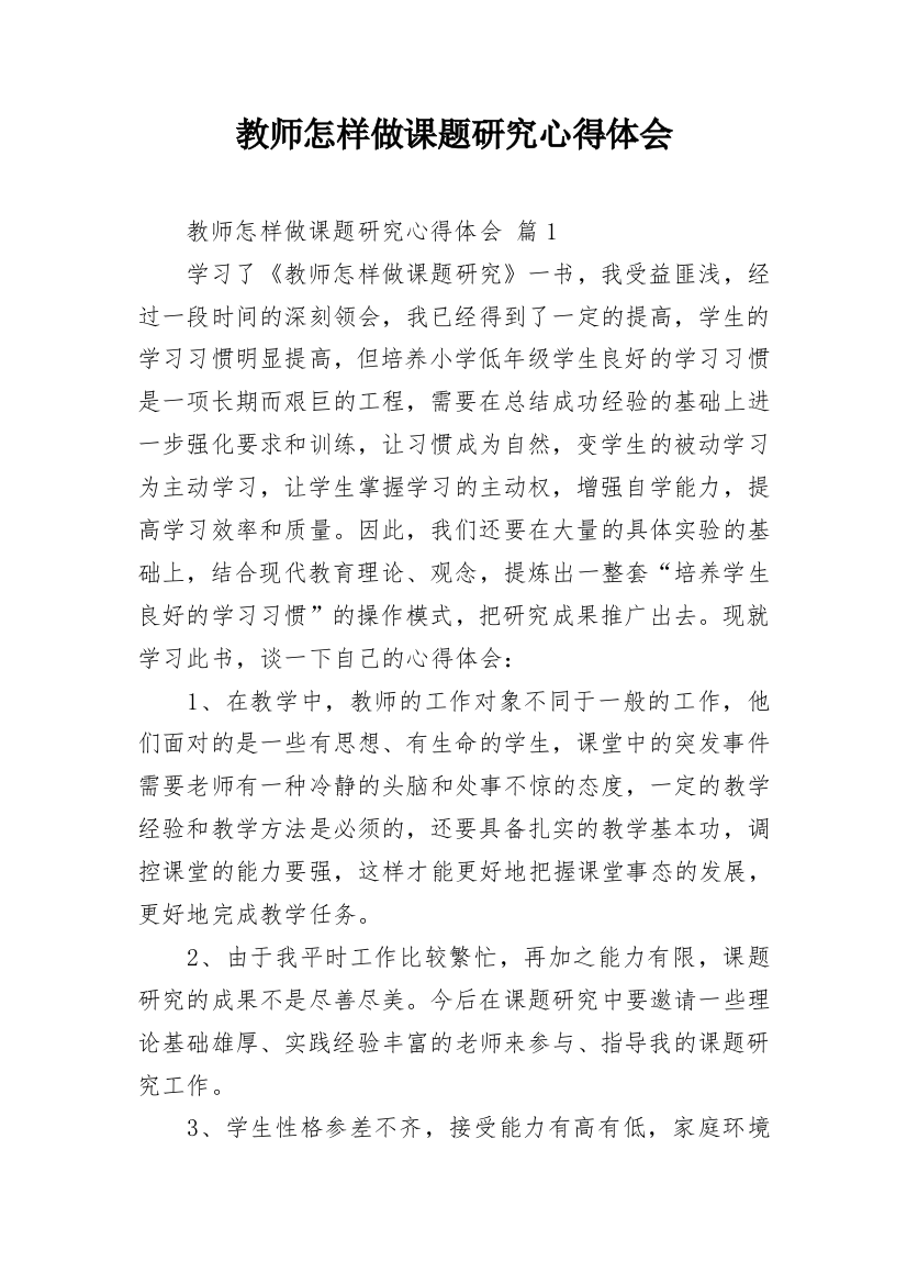 教师怎样做课题研究心得体会_1