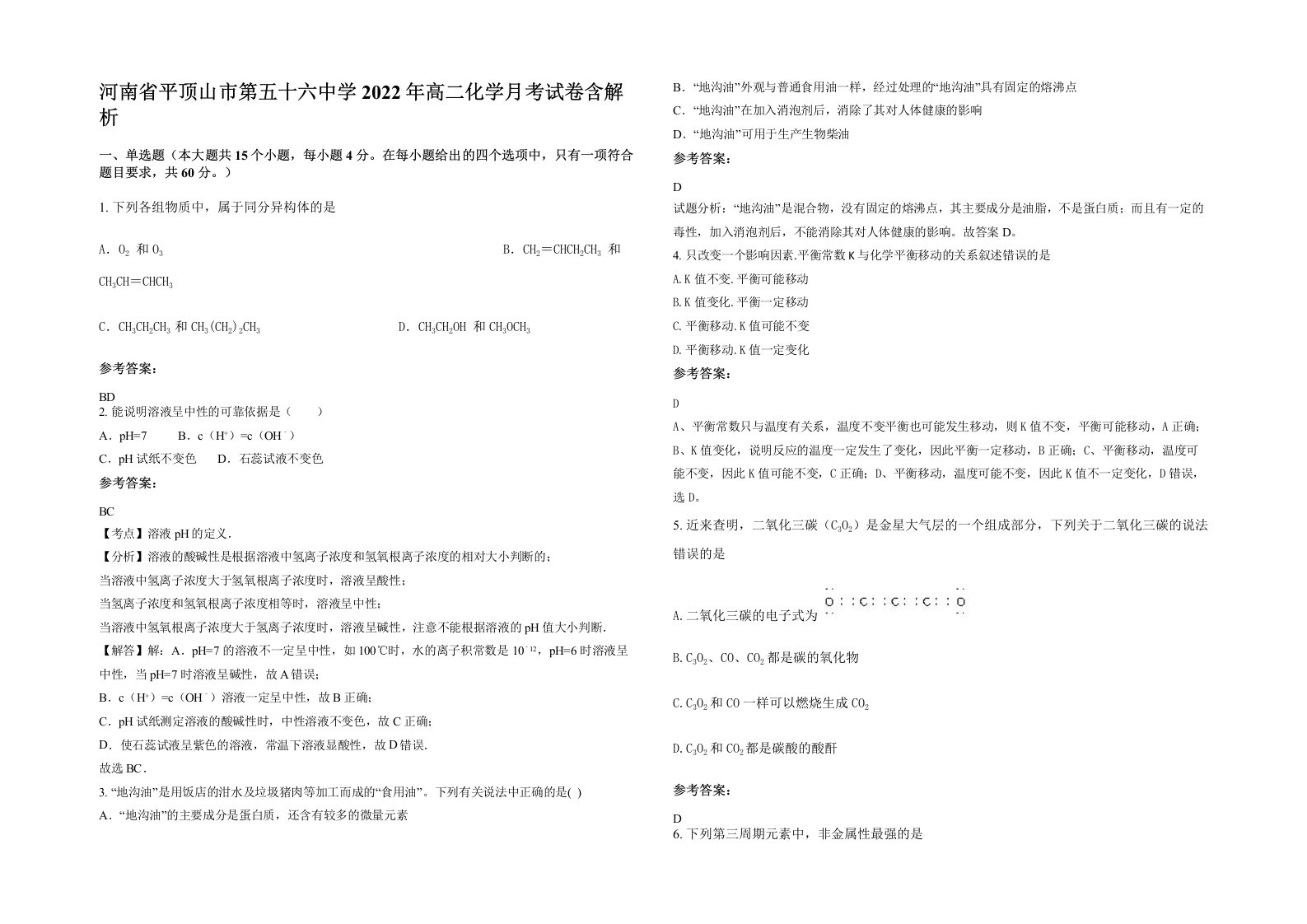 河南省平顶山市第五十六中学2022年高二化学月考试卷含解析