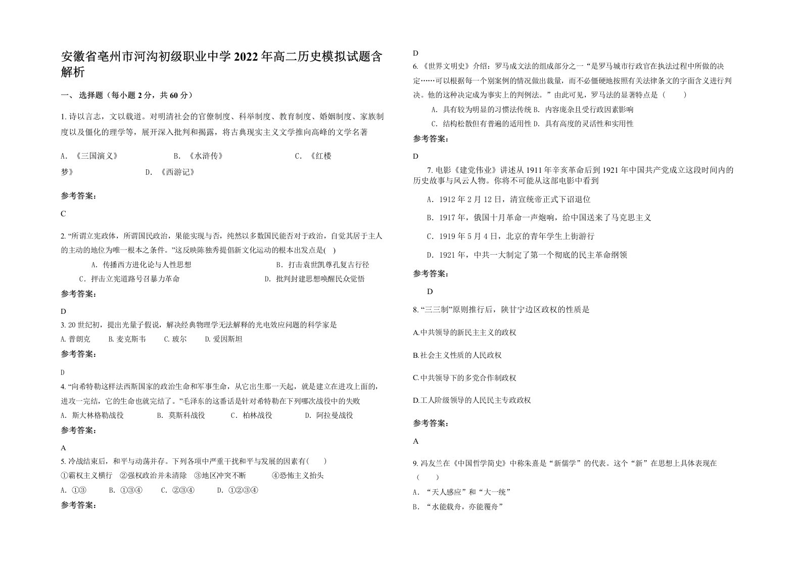 安徽省亳州市河沟初级职业中学2022年高二历史模拟试题含解析