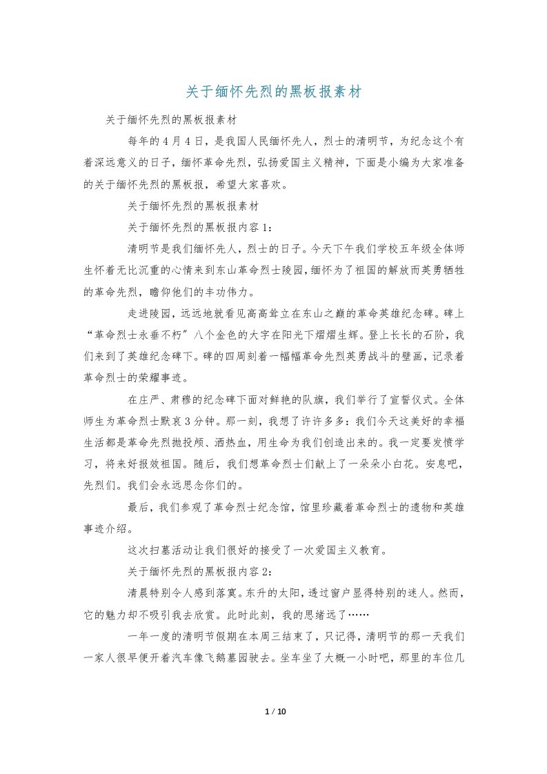 关于缅怀先烈的黑板报素材