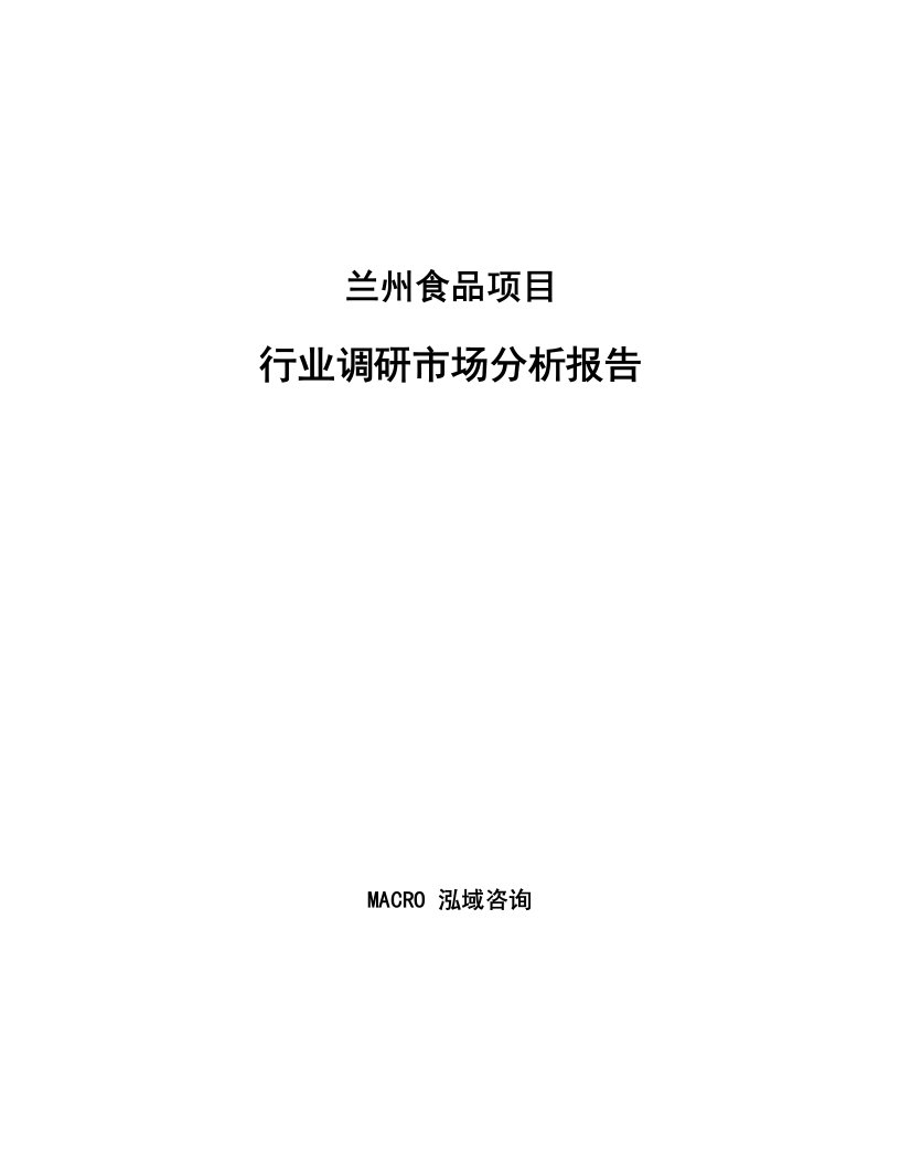 兰州食品项目行业调研市场分析报告