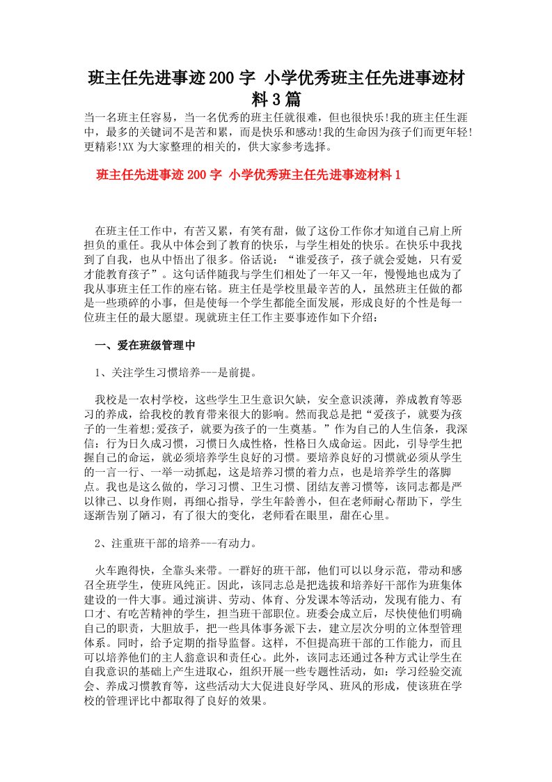 班主任先进事迹200字