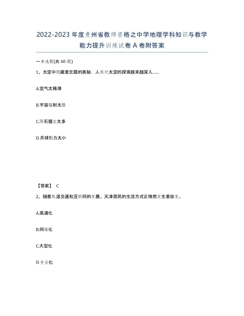 2022-2023年度贵州省教师资格之中学地理学科知识与教学能力提升训练试卷A卷附答案