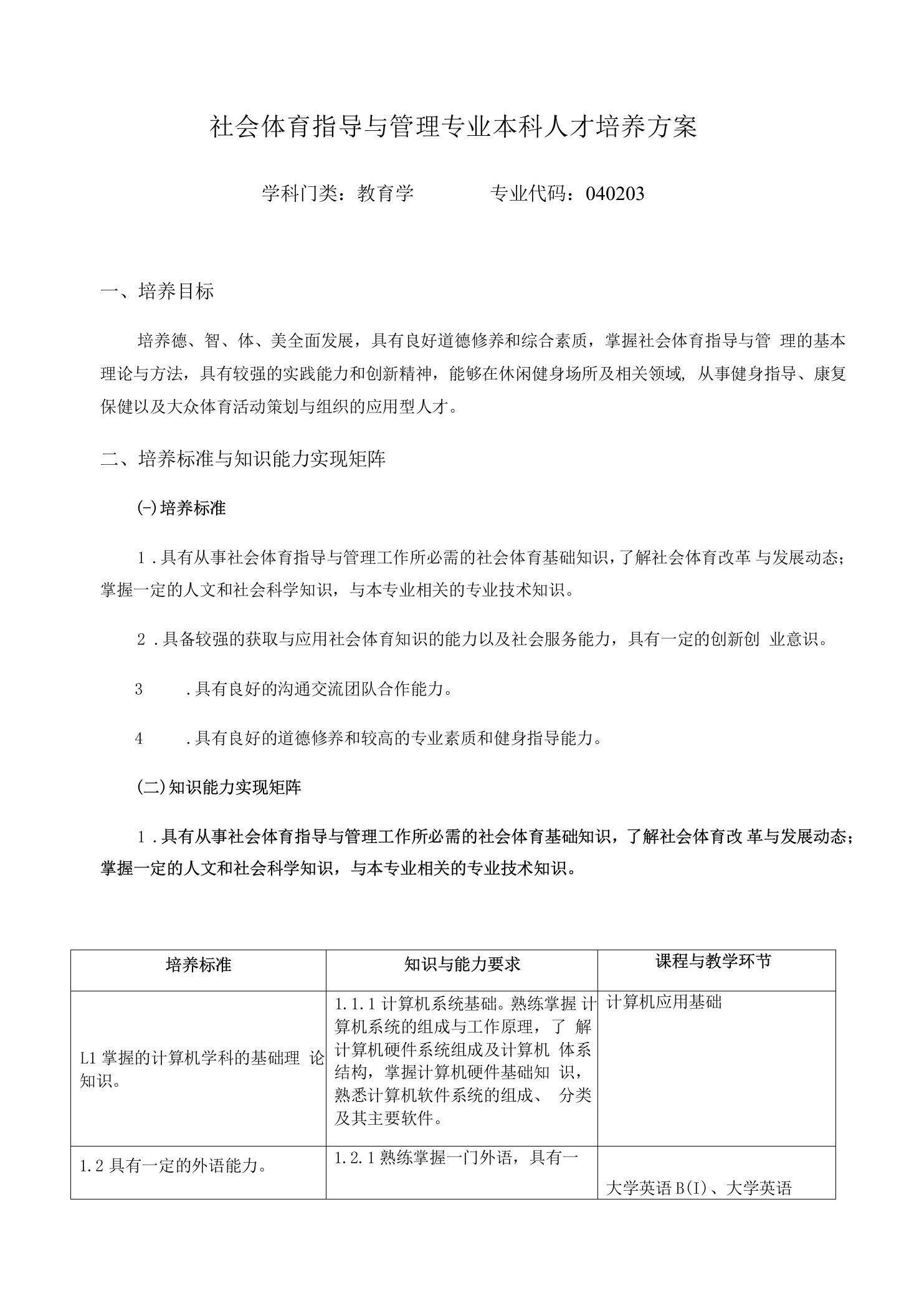 社会体育指导与管理专业本科人才培养方案学科门类教育学专业代码040203培养目标