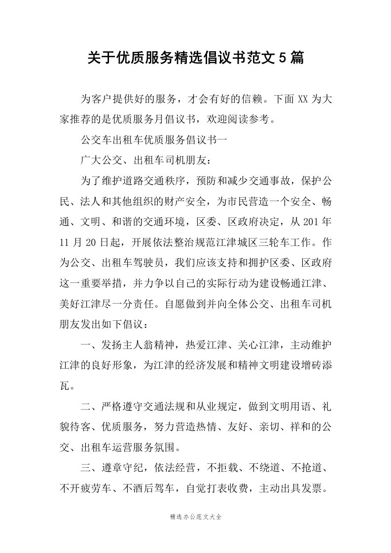 关于优质服务精选倡议书范文5篇