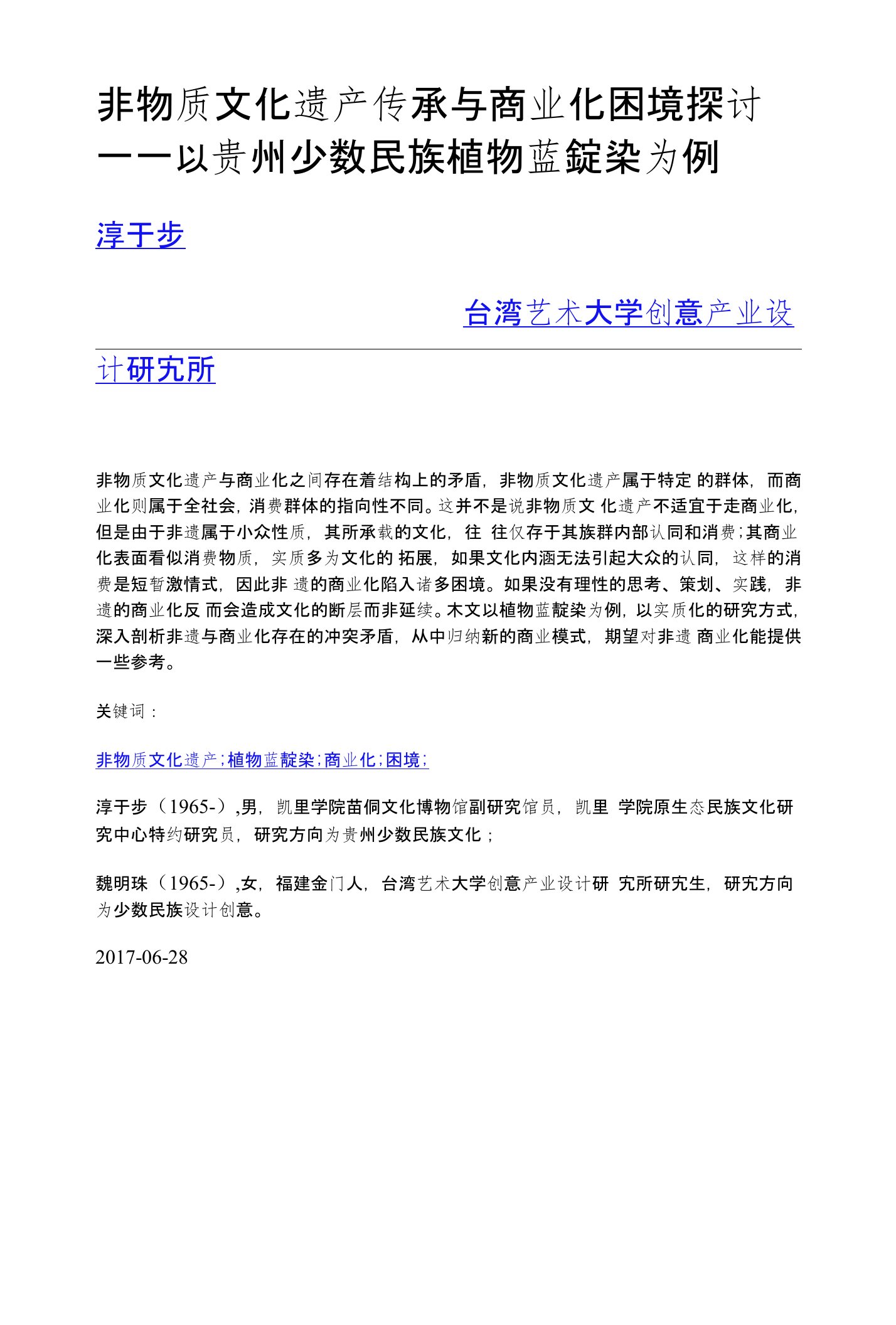 非物质文化遗产传承与商业化困境探讨——以贵州少数民族植物蓝靛染为例