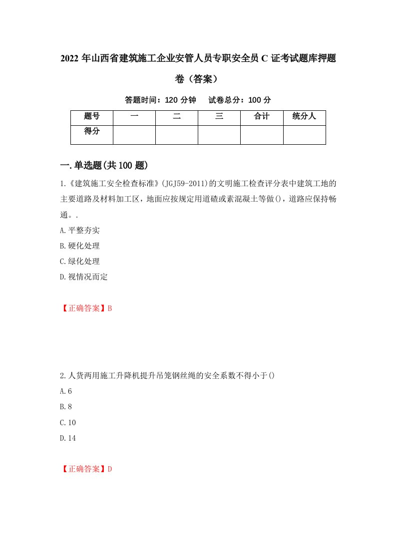 2022年山西省建筑施工企业安管人员专职安全员C证考试题库押题卷答案第20版