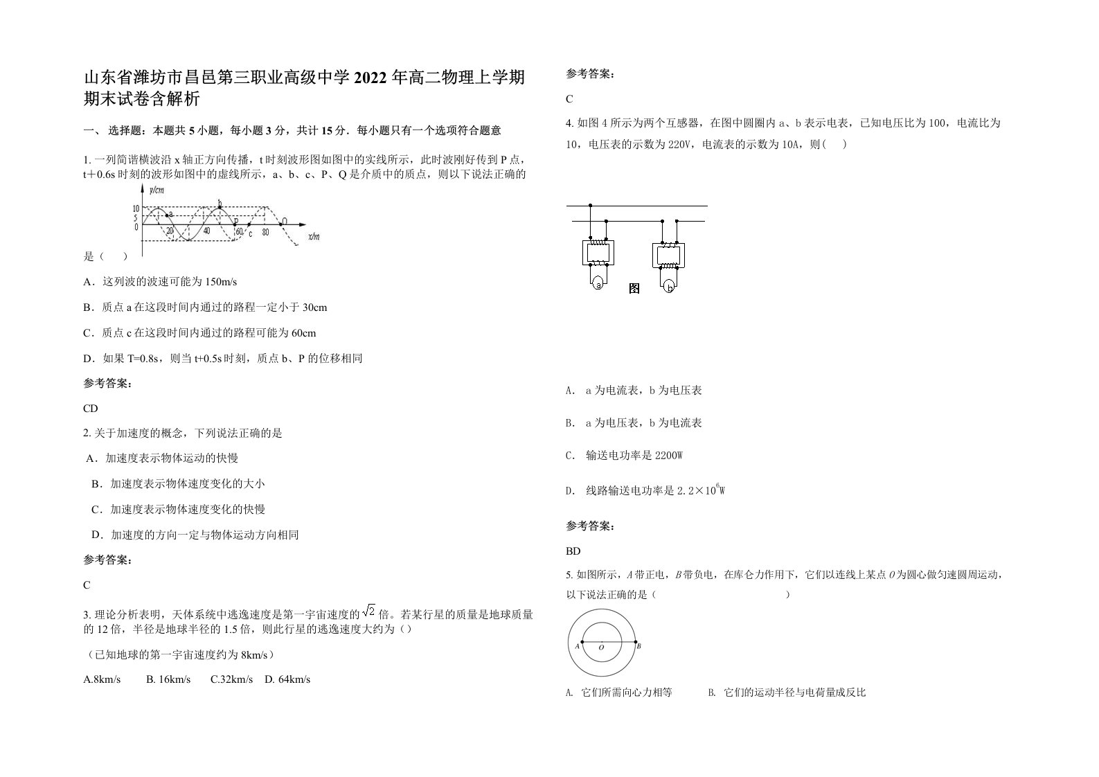 山东省潍坊市昌邑第三职业高级中学2022年高二物理上学期期末试卷含解析