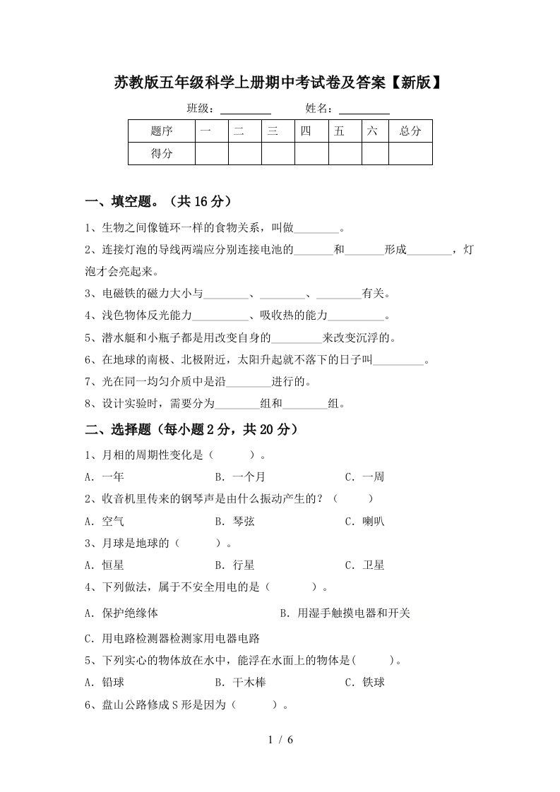 苏教版五年级科学上册期中考试卷及答案新版