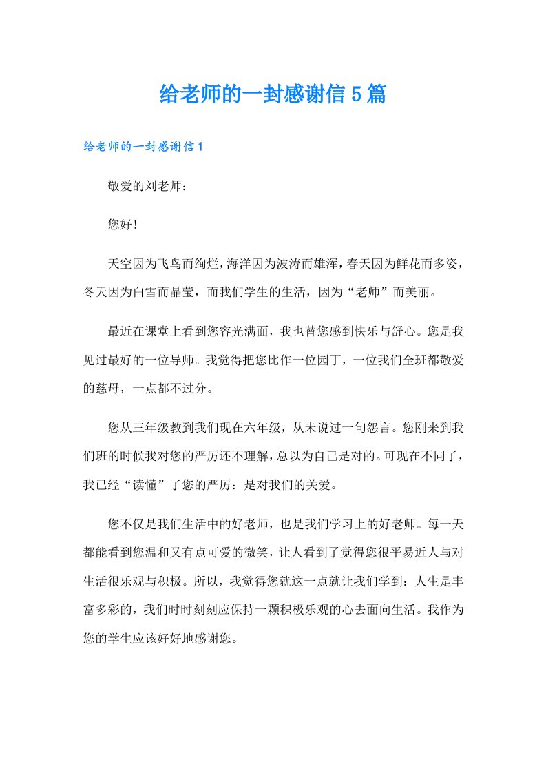 给老师的一封感谢信5篇