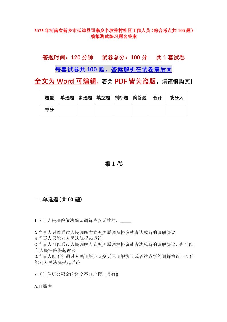 2023年河南省新乡市延津县司寨乡半坡张村社区工作人员综合考点共100题模拟测试练习题含答案