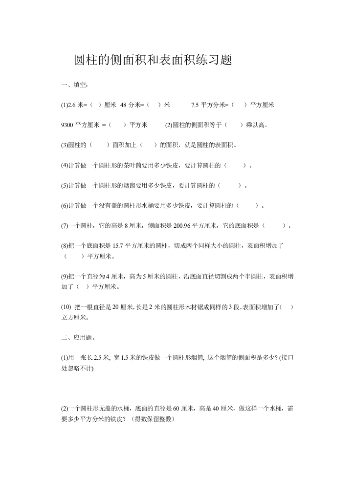 圆柱的侧面积和表面积练习题