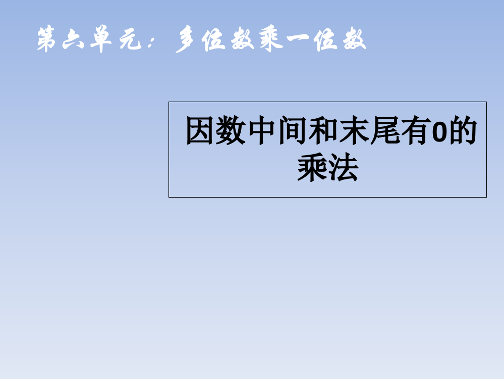 三年级上册数学因数中间和末尾有的乘法ppt课件