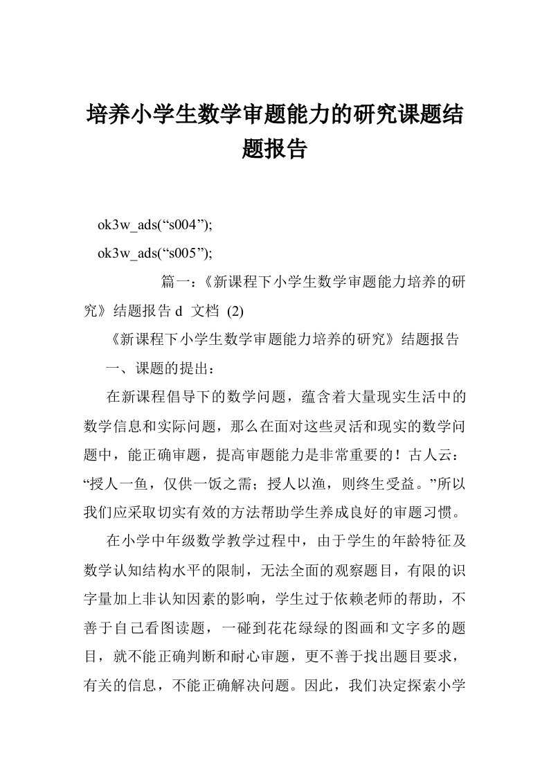 培养小学生数学审题能力的研究课题结题报告