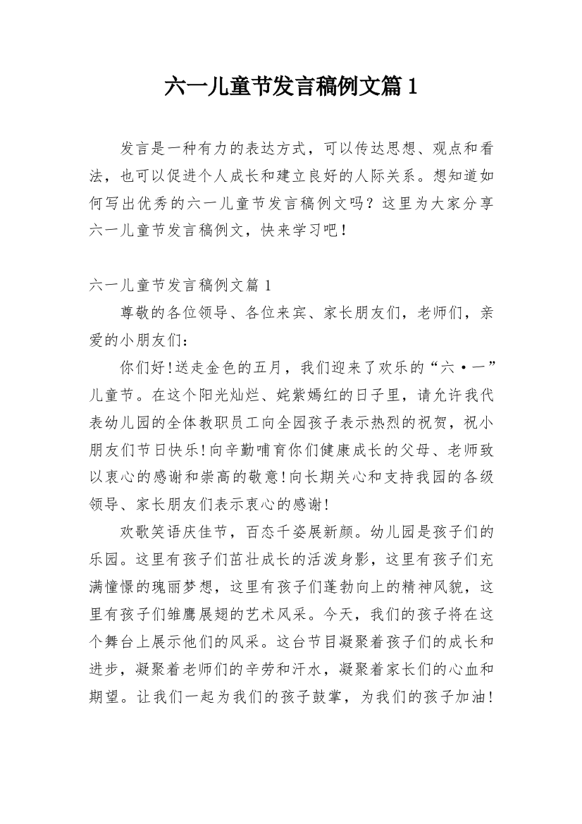 六一儿童节发言稿例文篇1