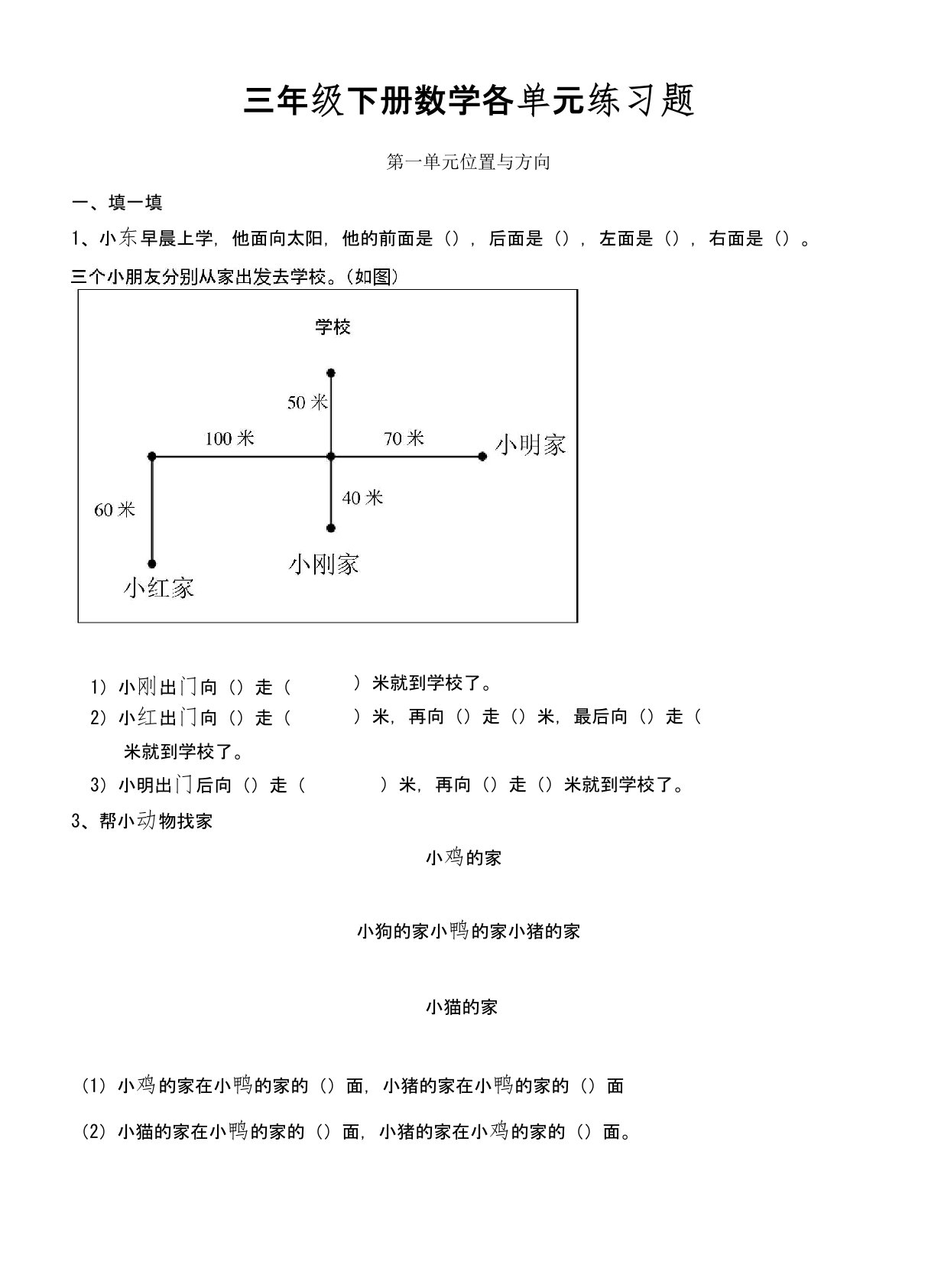 人教版小学数学三年级下册各单元练习题库(全册)