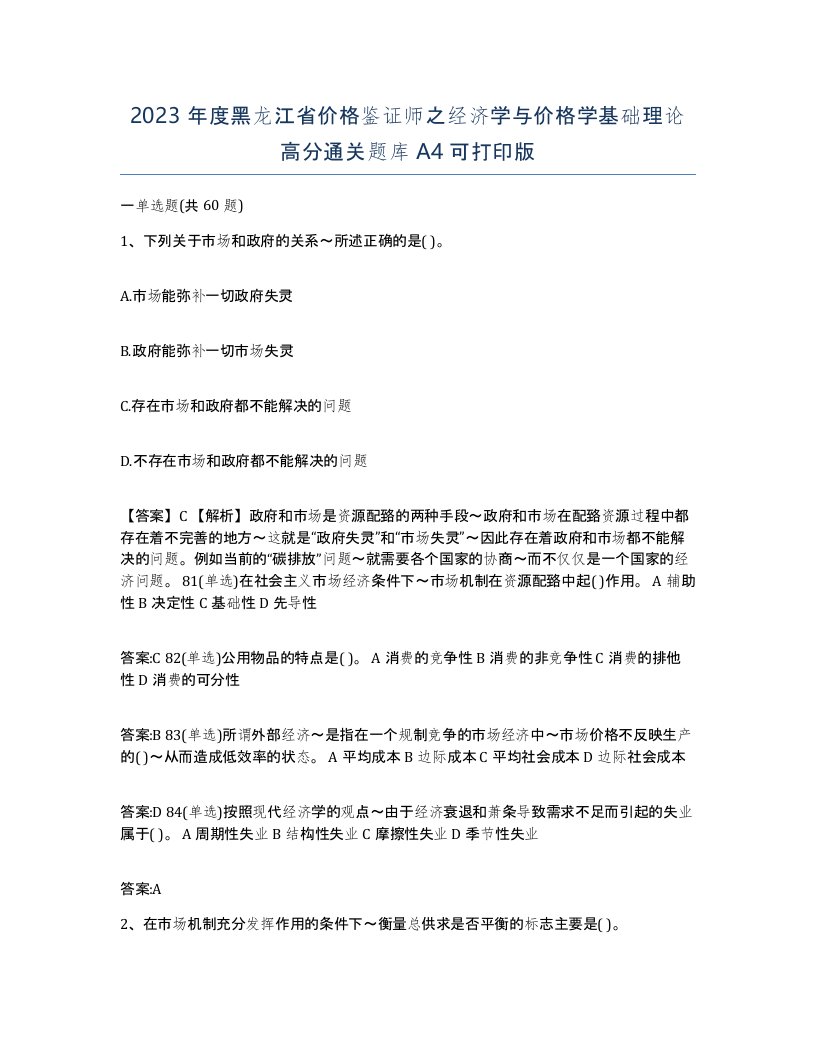 2023年度黑龙江省价格鉴证师之经济学与价格学基础理论高分通关题库A4可打印版