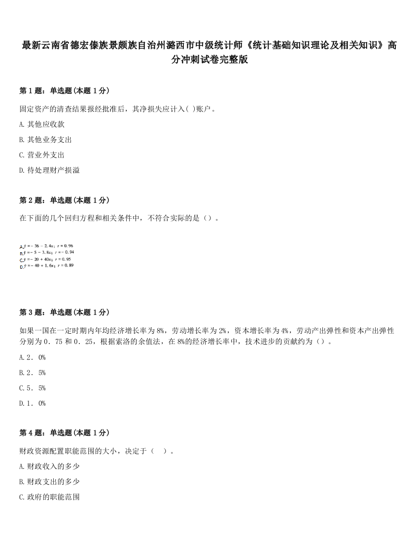 最新云南省德宏傣族景颇族自治州潞西市中级统计师《统计基础知识理论及相关知识》高分冲刺试卷完整版