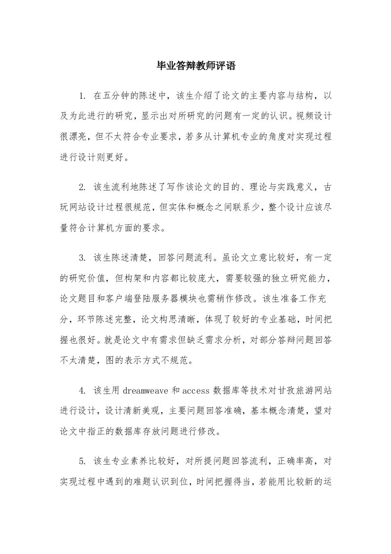 毕业答辩教师评语