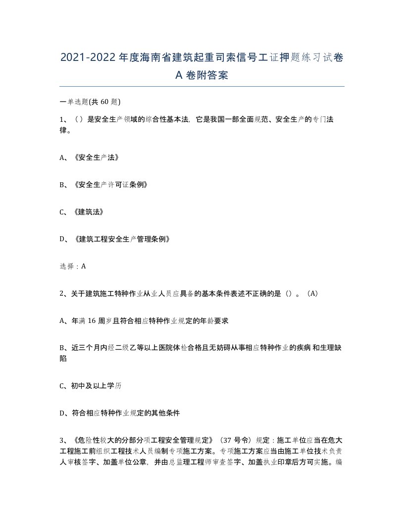 2021-2022年度海南省建筑起重司索信号工证押题练习试卷A卷附答案