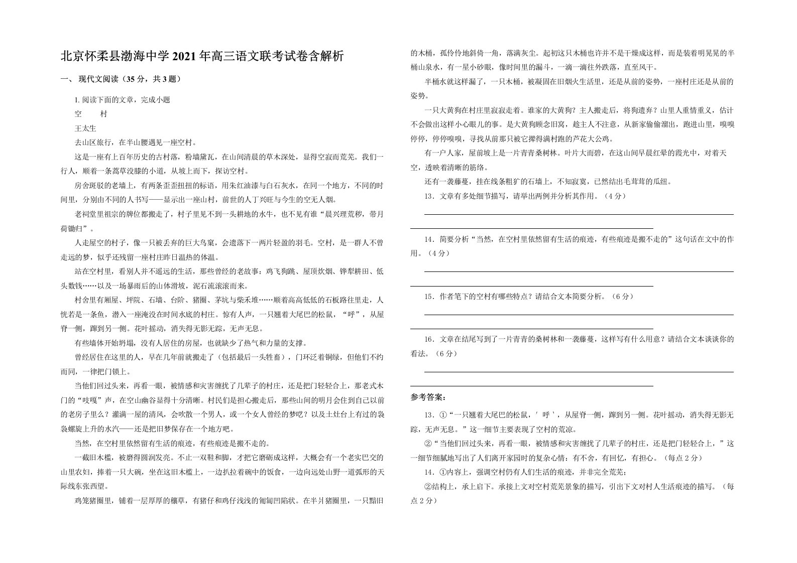 北京怀柔县渤海中学2021年高三语文联考试卷含解析