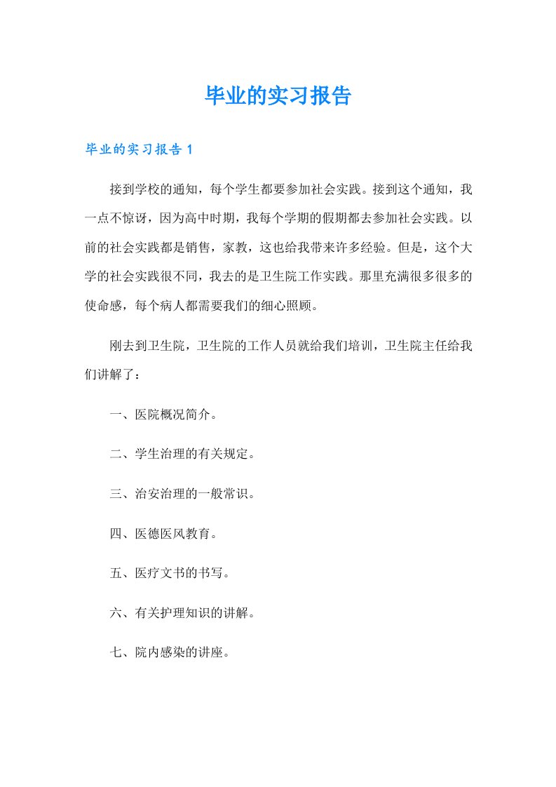 毕业的实习报告【实用】