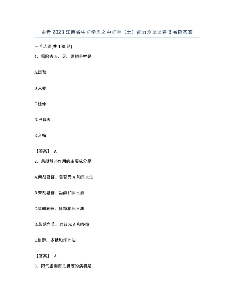 备考2023江西省中药学类之中药学士能力测试试卷B卷附答案