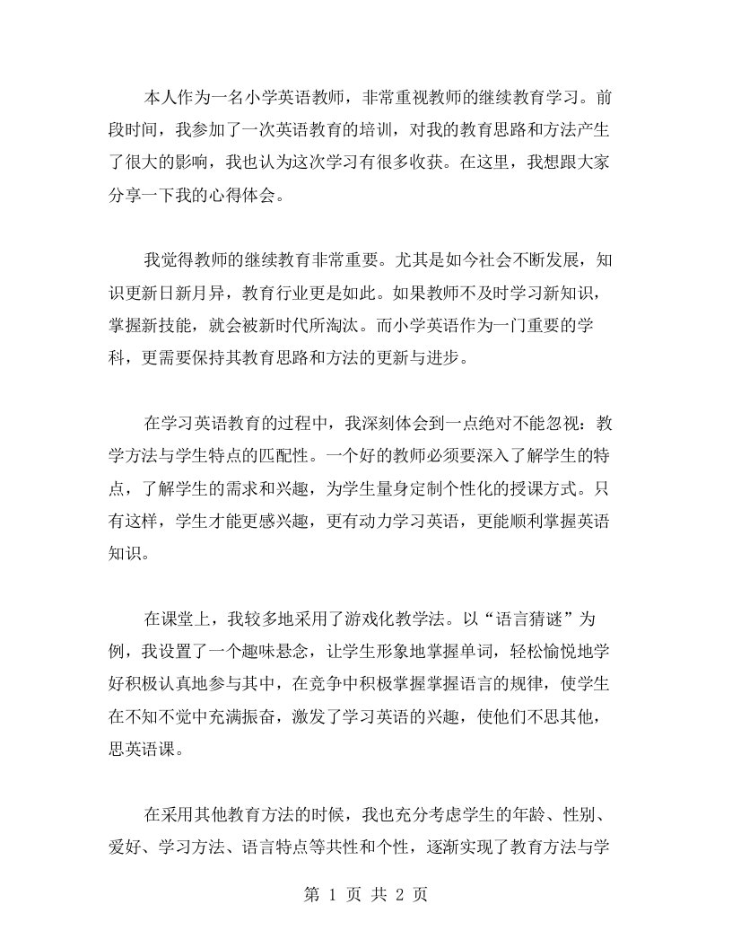 小学英语教师继续教育学习心得：注意教学方法与学生特点的匹配性