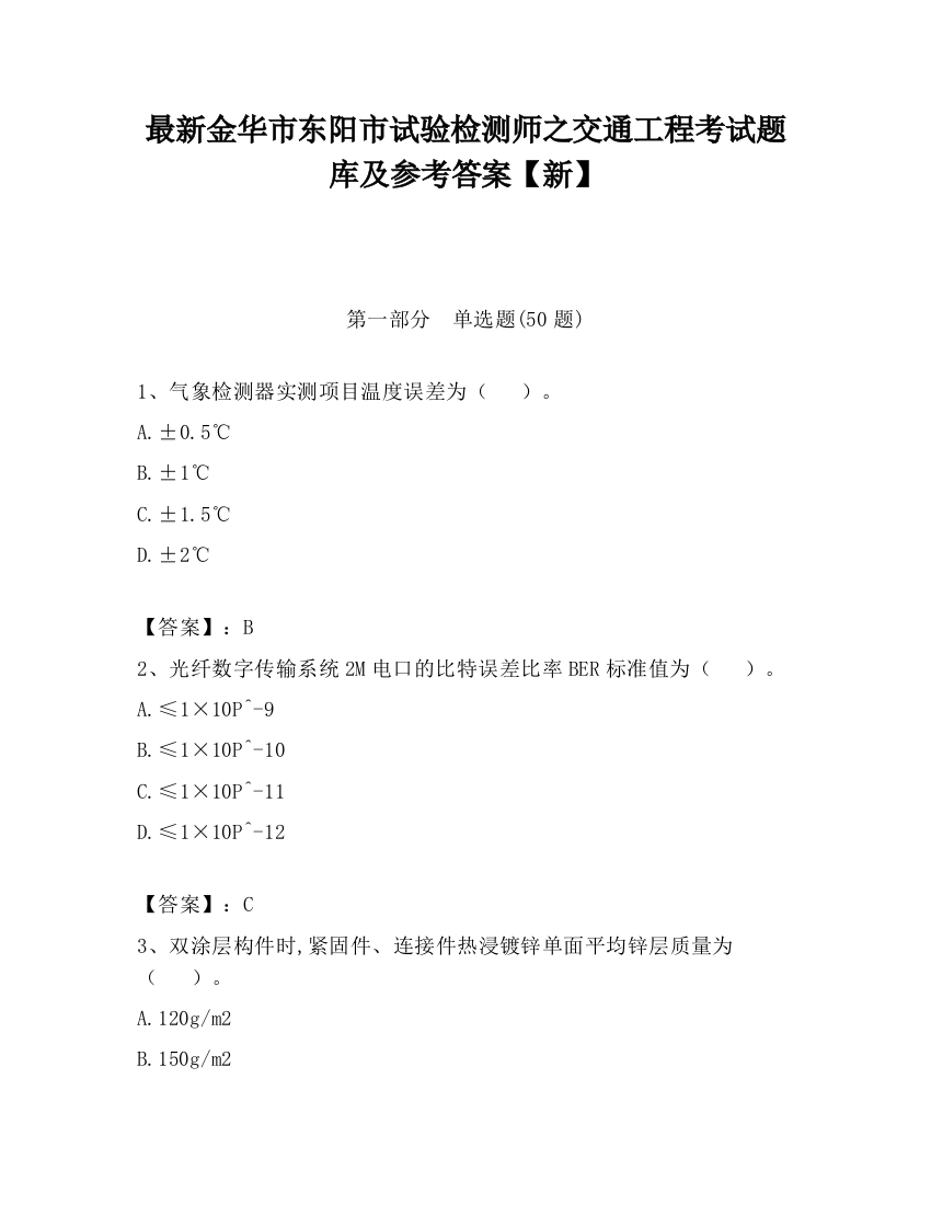 最新金华市东阳市试验检测师之交通工程考试题库及参考答案【新】